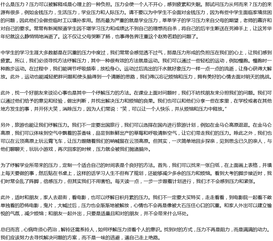 2020年中考滿分作文說(shuō)明文參考范文：中學(xué)生應(yīng)如何緩解壓力