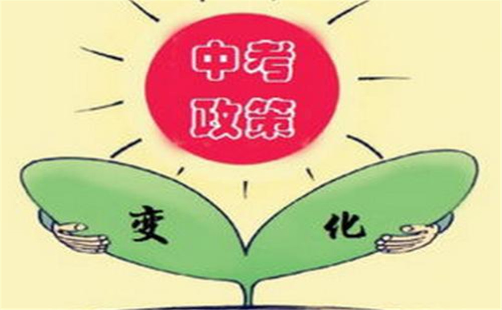 ?四川2020年中考政策改革方案實(shí)施意見(jiàn)