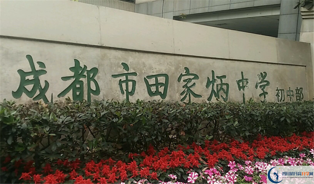 成都市田家炳中學(xué)的分?jǐn)?shù)線大概是多少？