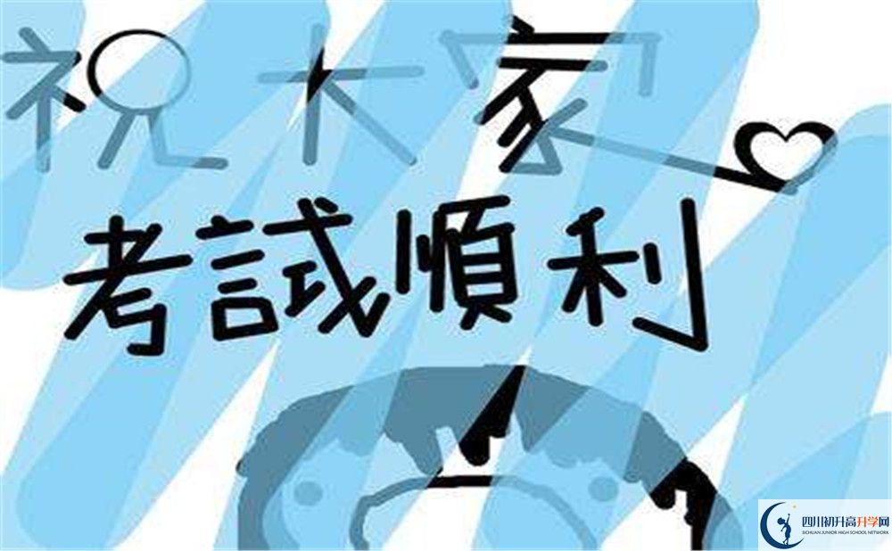 2020年峨眉第二中學(xué)初升高考試時(shí)間是否有調(diào)整？