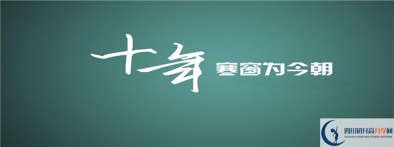 2021年洪雅縣中保高級(jí)中學(xué)招生計(jì)劃是怎樣的？