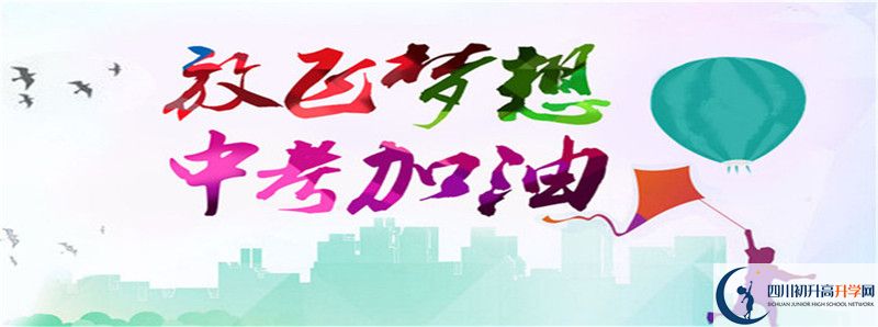 2021年北京師范大學(xué)成都實(shí)驗(yàn)中學(xué)招生簡(jiǎn)章