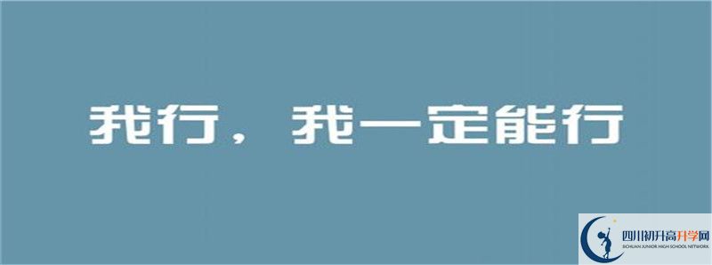 2020年蓬南中學招生簡章