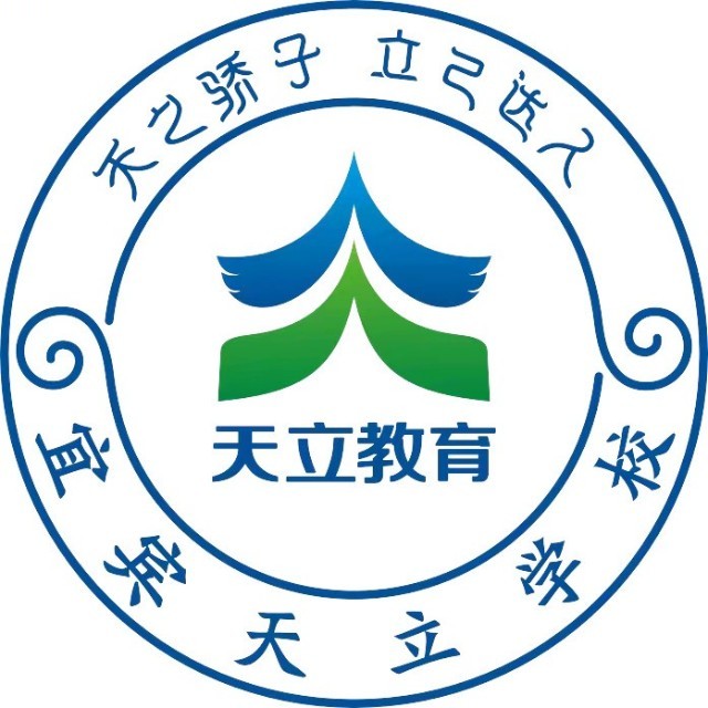 宜賓天立國際學(xué)校