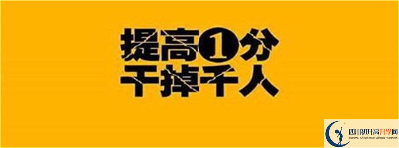 2021年中考考多少分能上四川省武勝烈面中學(xué)校？