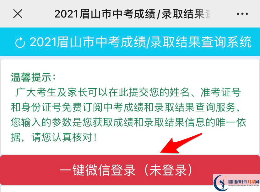 眉山如何查詢(xún)中考成績(jī)？