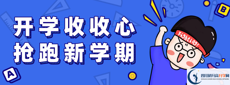 中考差點(diǎn)分怎么進(jìn)都江堰外國(guó)語(yǔ)實(shí)驗(yàn)學(xué)校？