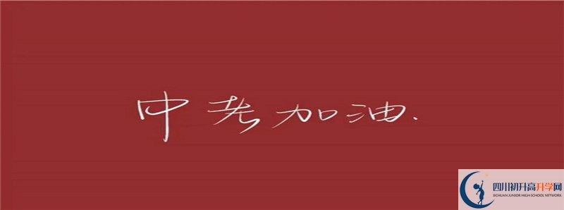 閬中東風中學2021年中考錄取結果查詢時間是多久？